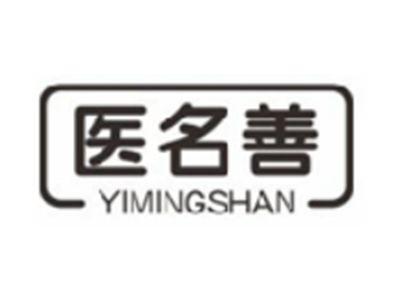医名善