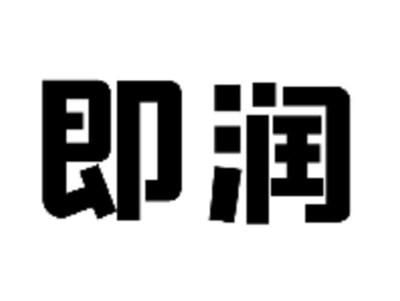 即润