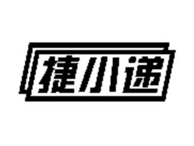 捷小递