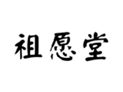 祖愿堂