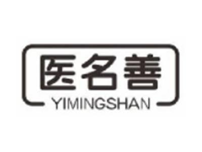 医名善