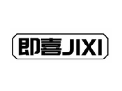即喜