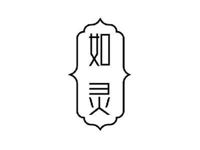 如灵