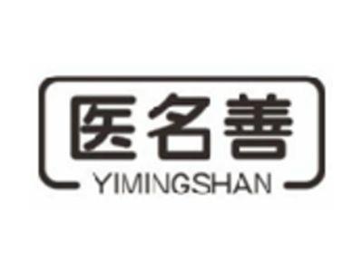 医名善