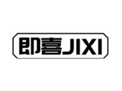 即喜