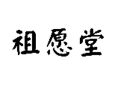 祖愿堂