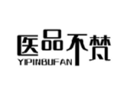 医品不梵