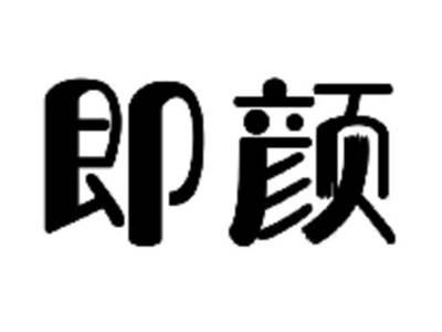 即颜