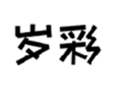 岁彩