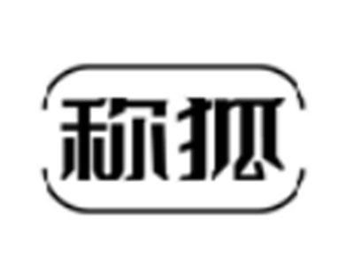 称狐