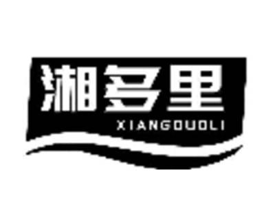 湘多里