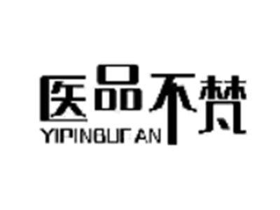 医品不梵