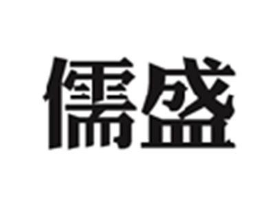 儒盛