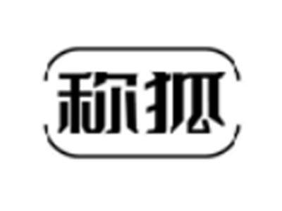 称狐