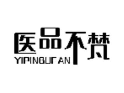 医品不梵