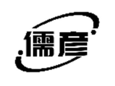 儒彦
