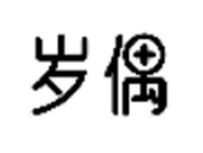 岁偶