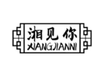 湘见你