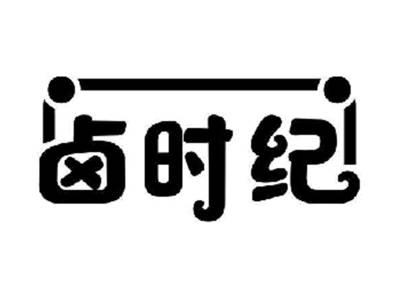 卤时纪