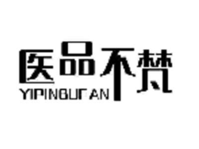 医品不梵