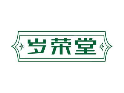 岁荣堂