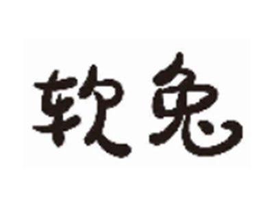 软兔
