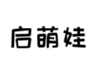 启萌娃