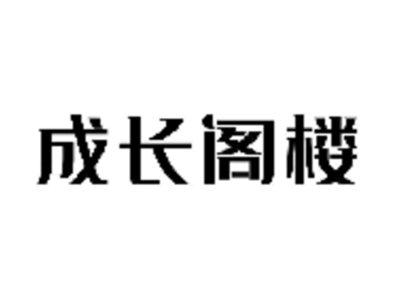 成长阁楼