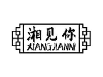 湘见你