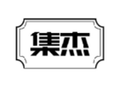 集杰
