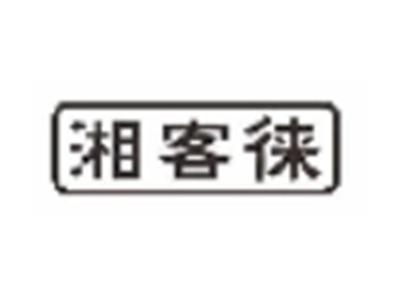 湘客徕