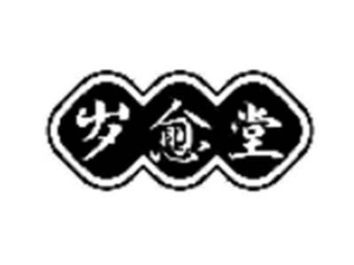 岁愈堂