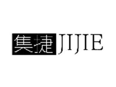 集捷