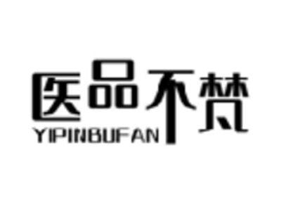 医品不梵