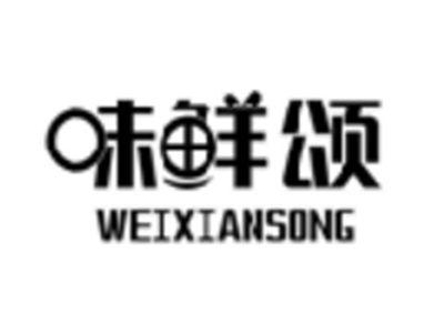 味鲜颂