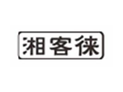 湘客徕