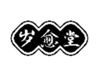 岁愈堂
