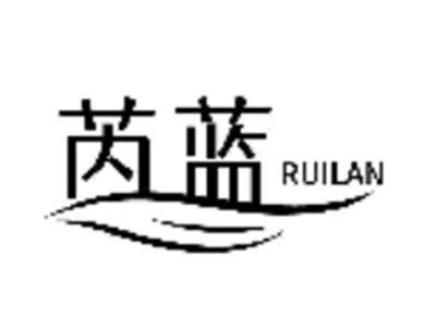芮蓝