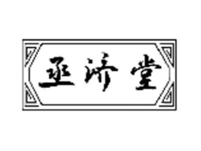 丞济堂