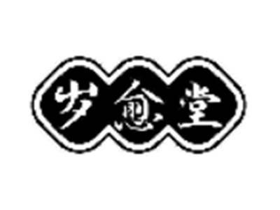 岁愈堂