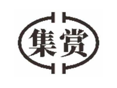 集赏