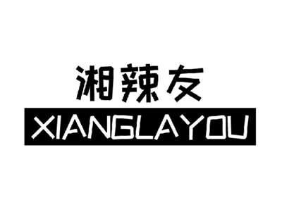 湘辣友