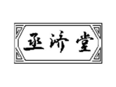 丞济堂