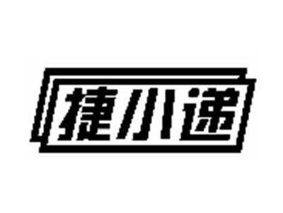 捷小递