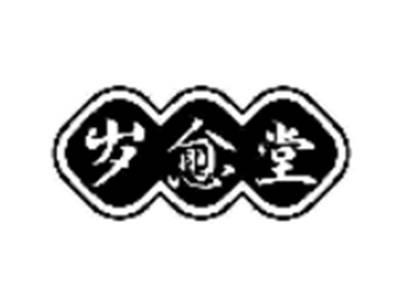 岁愈堂