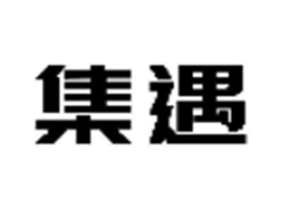 集遇