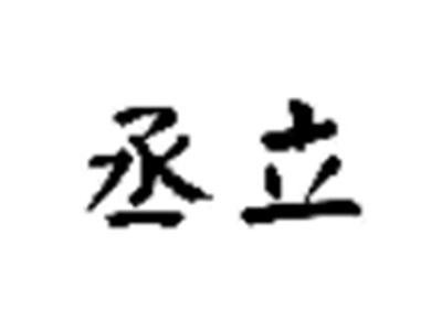 丞立