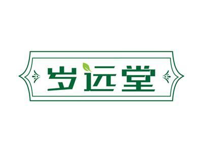 岁远堂