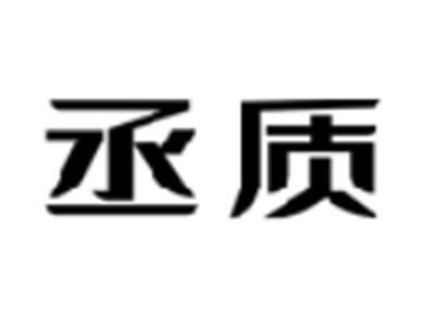 丞质