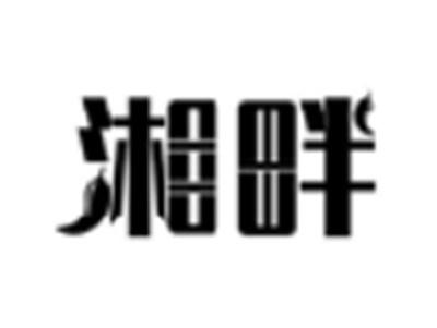 湘畔